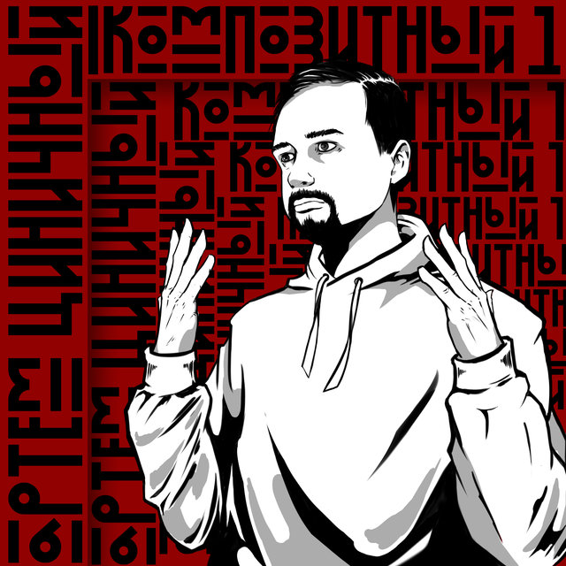 Композитный 1
