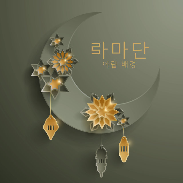 라마단: 아랍 배경