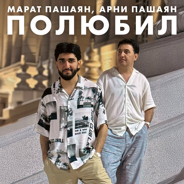 Полюбил