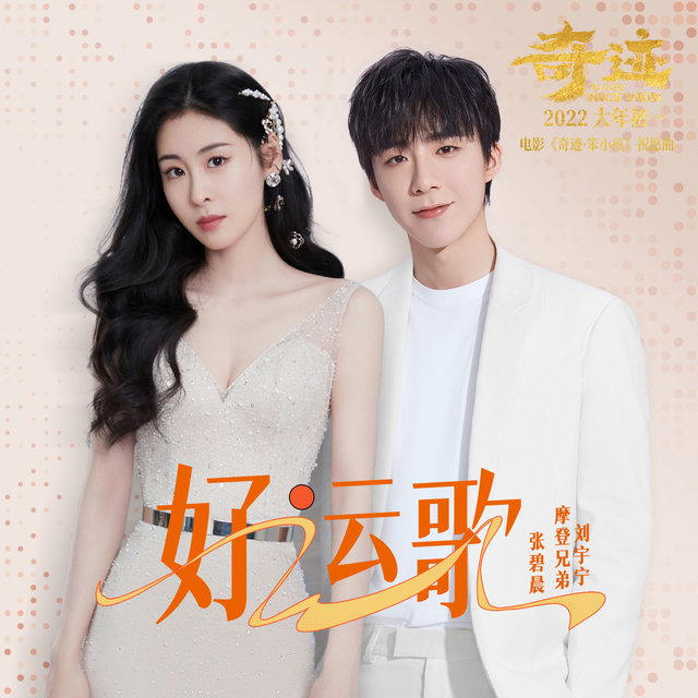 好运歌 (《奇迹·笨小孩》电影祝愿曲)