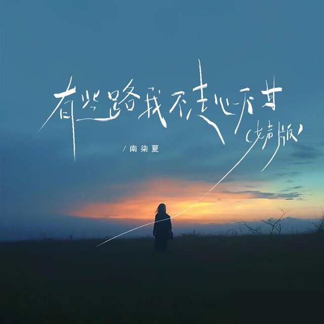 有些路我不走心不甘（女聲版）