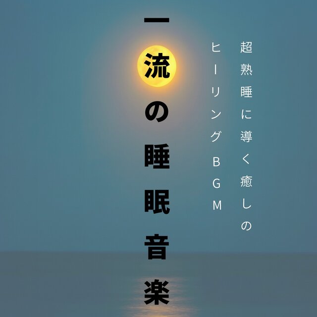 Premium Sleep Music - Healing BGM for Deep and Restful Sleep