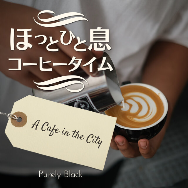 ほっと一息コーヒータイム - A Cafe in the City