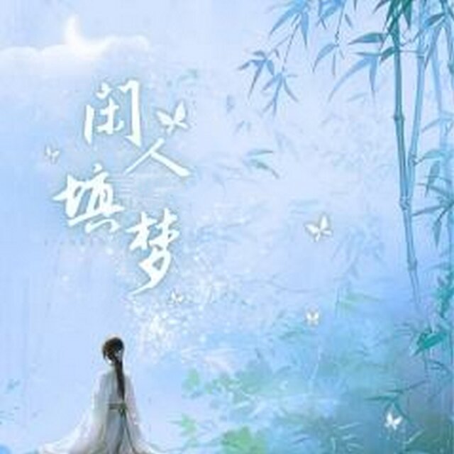 闲人填梦 (戏腔版)