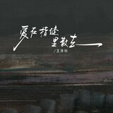 爱在指缝里散去 (伴奏)