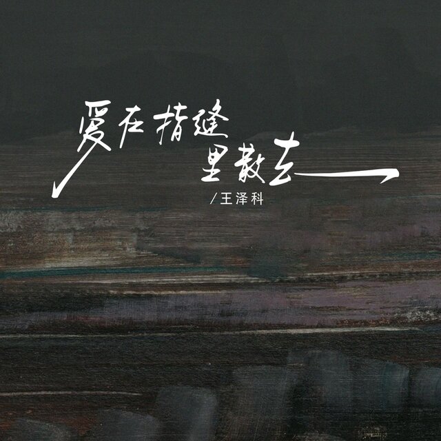 爱在指缝里散去