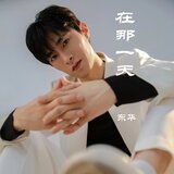 在那一天