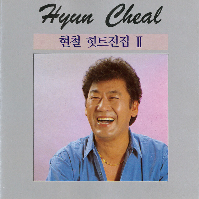 Hyeon Cheol Hit Music 2.