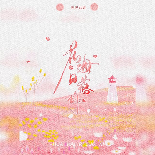 花海落日你