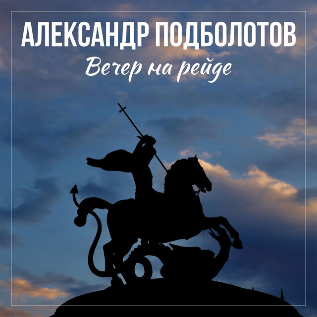 Вечер на рейде