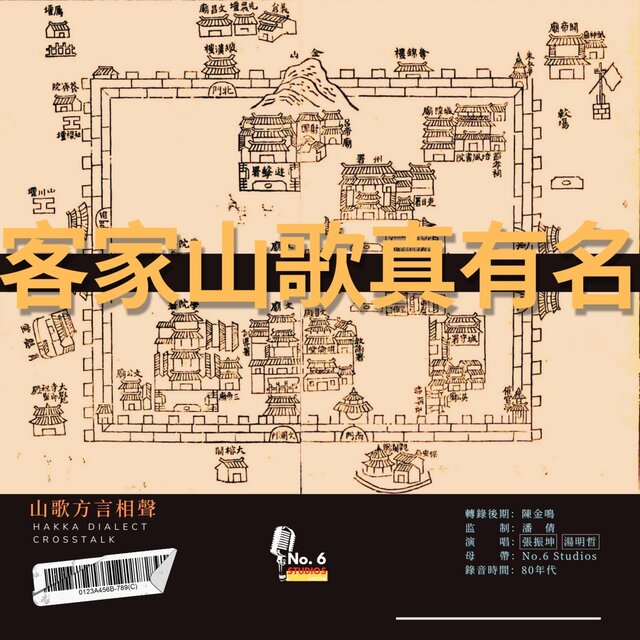 山歌方言相聲·客家山歌真有名