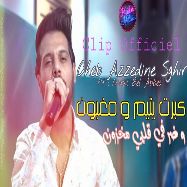 كبرت يتيم و مغبون