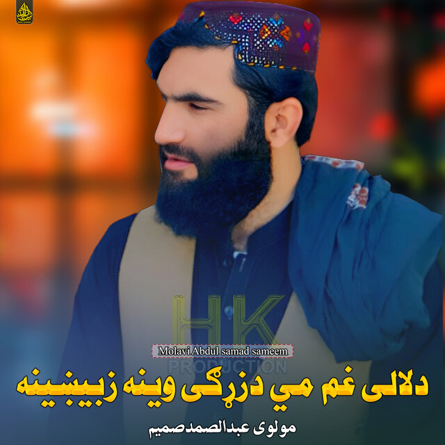 دلالی غم مي دزړګی وینه زبیښینه