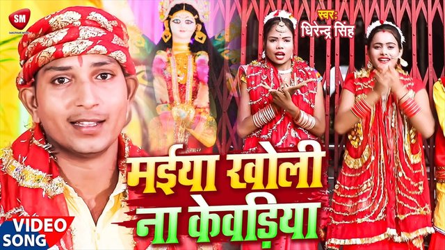 Maiya Kholi Na Kewariya - Bhojpuri Devi Geet Video Song (Bhojpuri)
