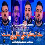 حنا نبكوا غي على لي مات