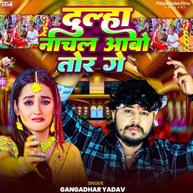 Dulha Nachal Aabo Tor Ge