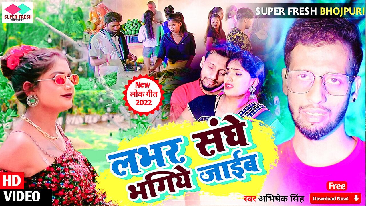 Lover Saghe Bhagiye Jayib-Bhojpuri Video Song (Bhojpuri)