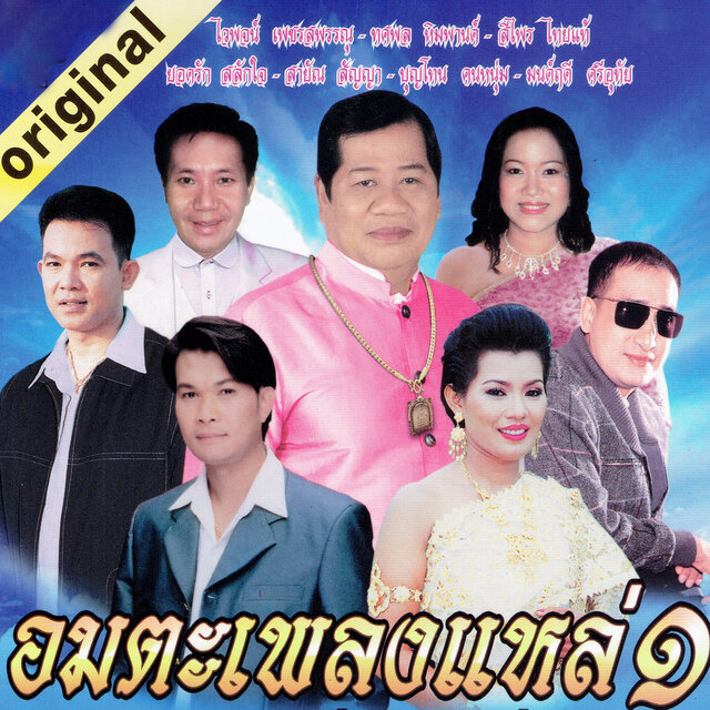 อมตะเพลงแหล่1