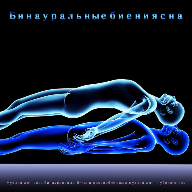 Бинауральные биения сна: Музыка для сна, бинауральные биты и расслабляющая музыка для глубокого сна