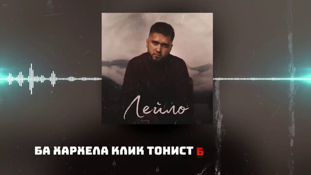 Лейло