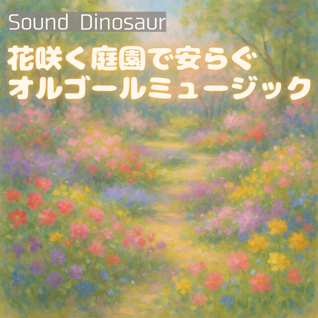 花咲く庭園で安らぐオルゴールミュージック