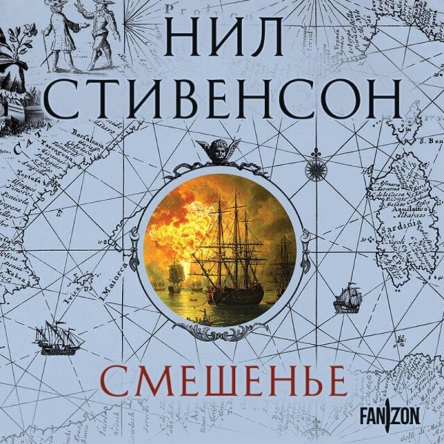 Смешенье (Книга 2)