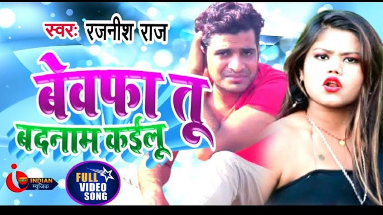Bewafa Tu Badnam Kailu -Bhojpuri Sad Song (Bhojpuri)