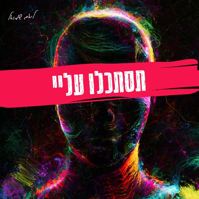 תסתכלו עליי