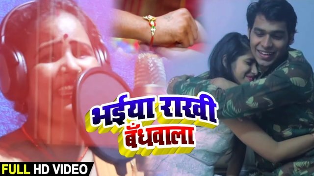Bhaiya Rakhi Bandwala - Bhojpuri Video Song (Bhojpuri Song)