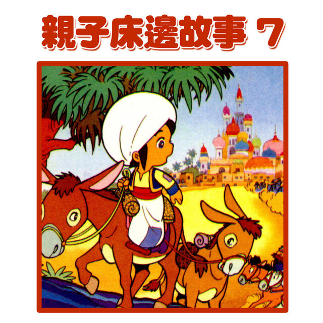 親子床邊故事7