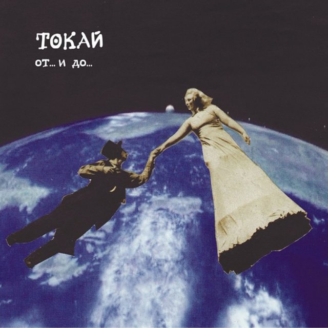 От... и до...