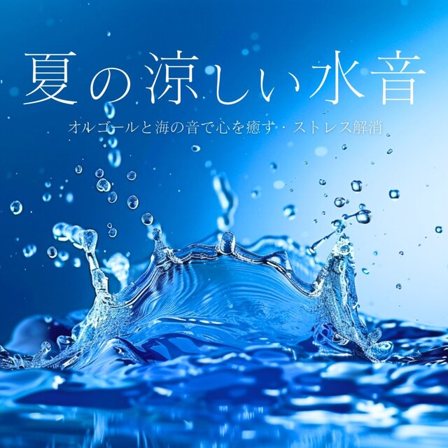 Summer's Cool Water Sounds: Heal with Music Box & Ocean Sounds, Relieve Stress