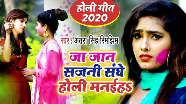 Jaa Jaan Sajani Sange Holi Manaiha - Bhojpuri Holi Video Song (Bhojpuri  Video)