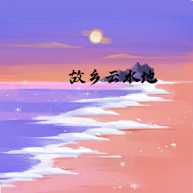 故乡云水地