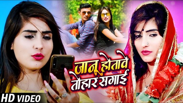 Jaanu Tohave Tohar Sagai Ho - Bhojpuri Video Song (Bhojpuri)