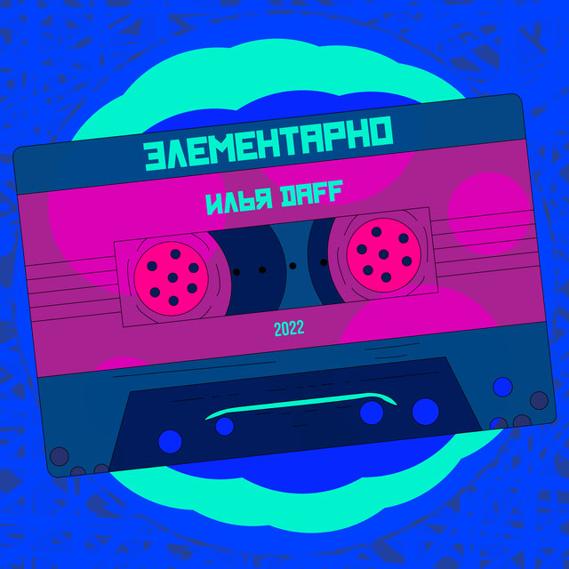 Элементарно