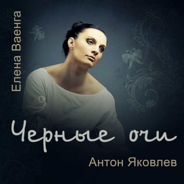 Чёрные очи