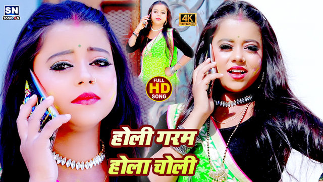 Holi Me Garam Hola Choli-Bhojpuri Video Song (Bhojpuri)