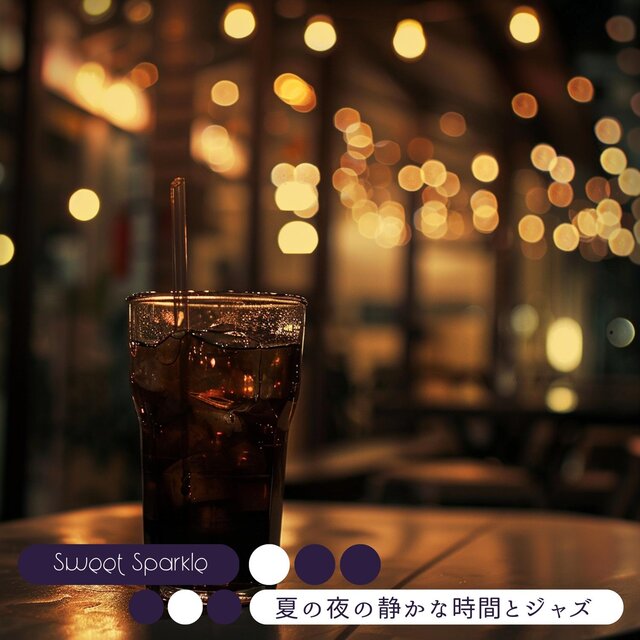 夏の夜の静かな時間とジャズ