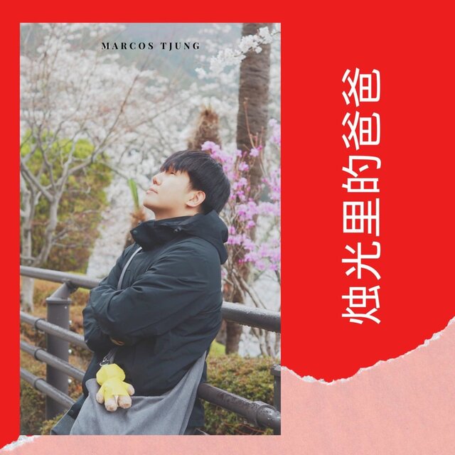 烛光里的爸爸
