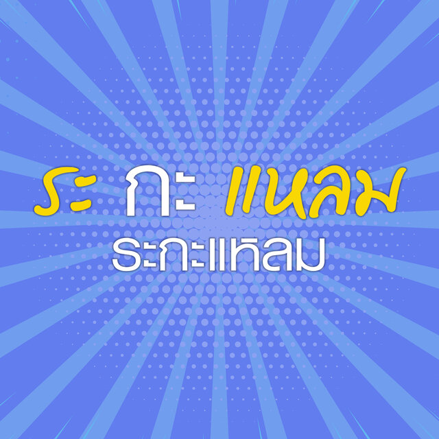 ระ กะ แหลม