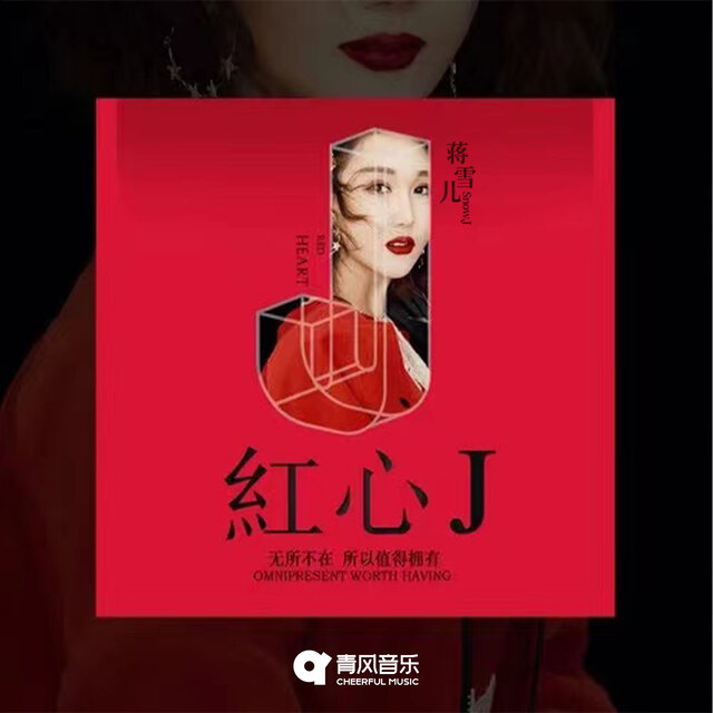 红心J