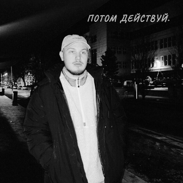 Потом действуй.