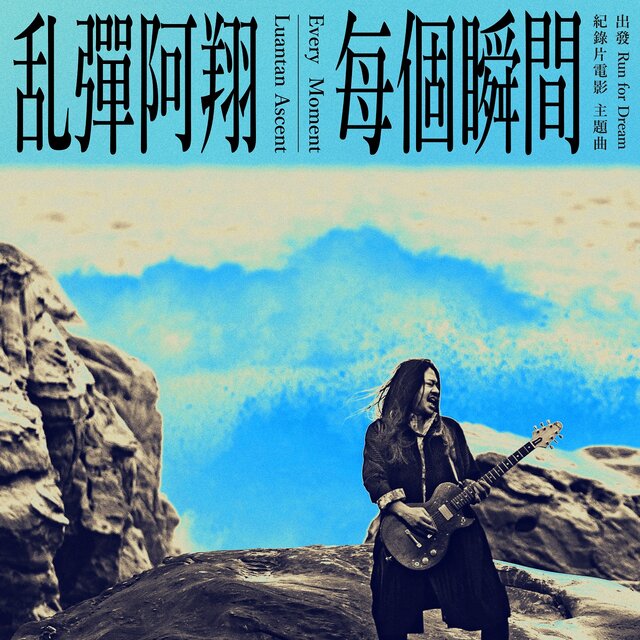 每個瞬間