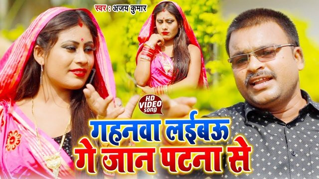 Gahanwa Laibau Ge Jaan Patna Se - Bhojpuri Video Song (Bhojpuri Song)