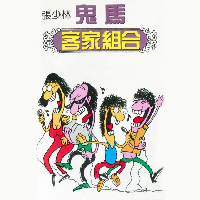 鬼馬客家組合 (修復版)
