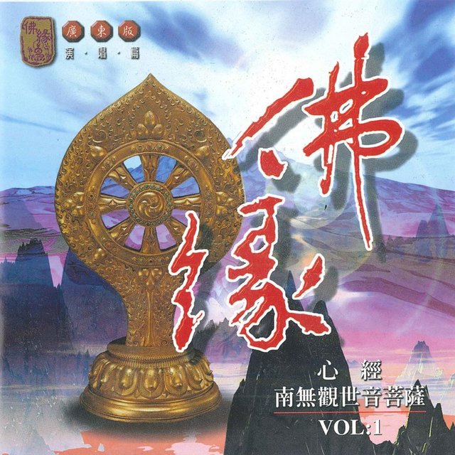 心經。南無觀世音菩薩 (佛緣－廣東版演唱篇)