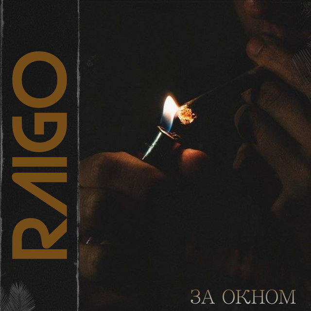 За окном