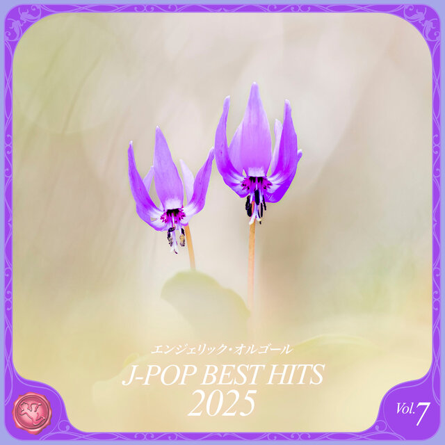2025 J-POP BEST HITS, Vol.7(オルゴールミュージック)