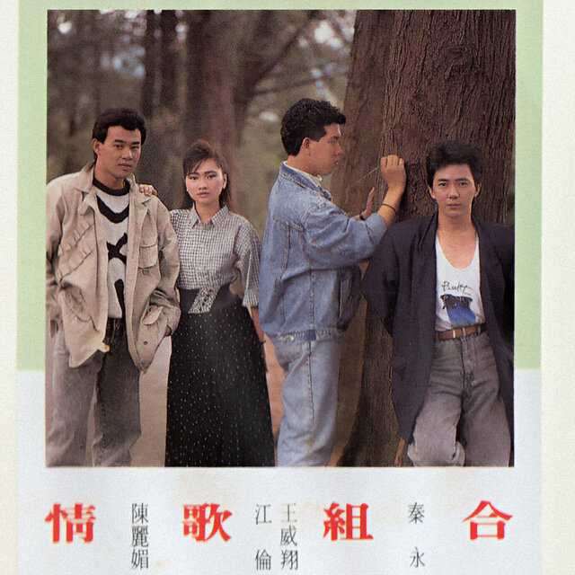 情歌組合